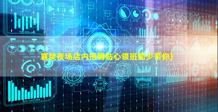 襄樊夜场店内招聘贴心领班勤少带你)